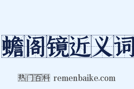 蟾阁镜近义词是什么意思的图片